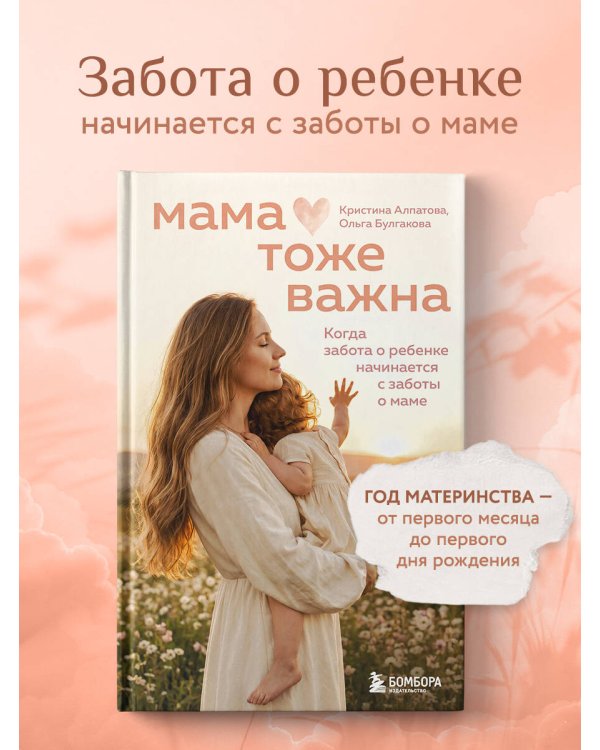 Дополнительное изображение книги «Мама тоже важна. Когда забота о ребенке начинается с заботы о маме»