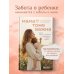 Дополнительное изображение книги «Мама тоже важна. Когда забота о ребенке начинается с заботы о маме»