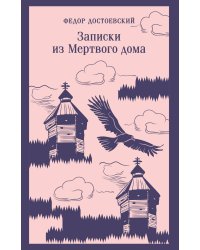 Записки из Мертвого дома