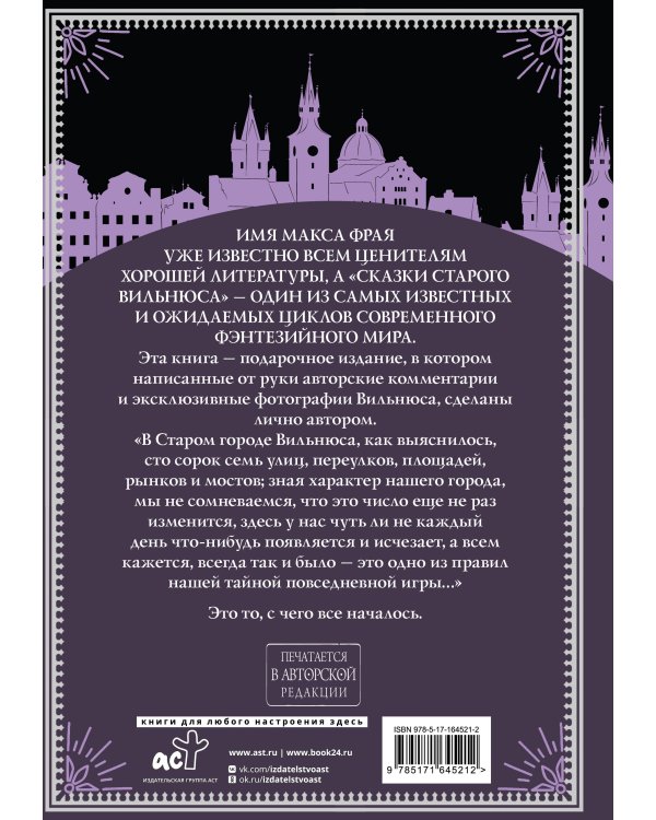 Все сказки старого Вильнюса. Возможны варианты