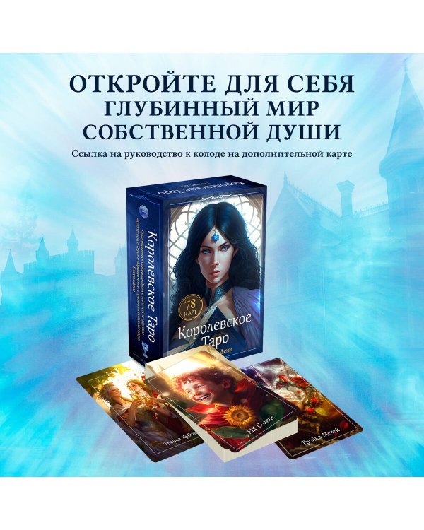 Дополнительное изображение книги «Королевское Таро. 78 карт (руководство по QR-коду)»