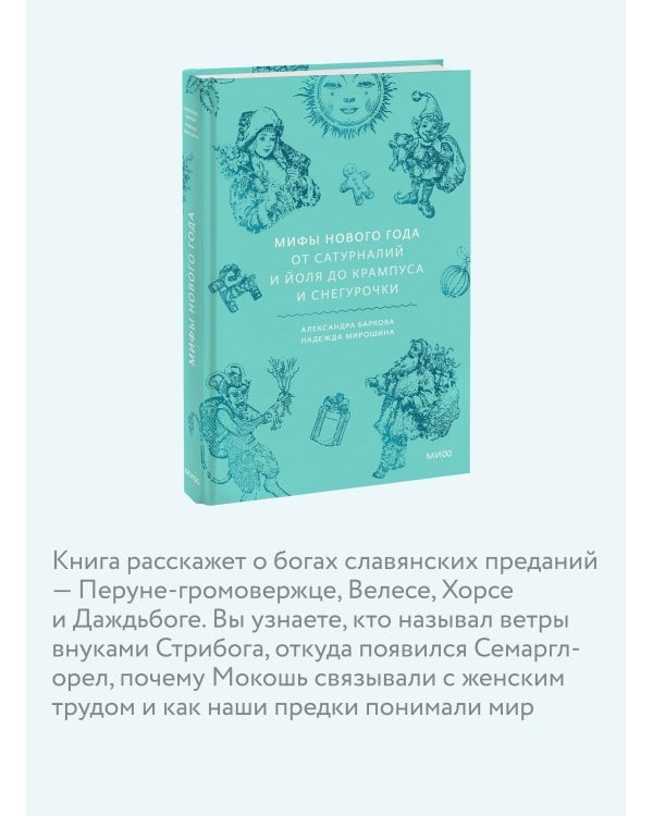 Дополнительное изображение книги «Мифы Нового года. От сатурналий и Йоля до Крампуса и Снегурочки»