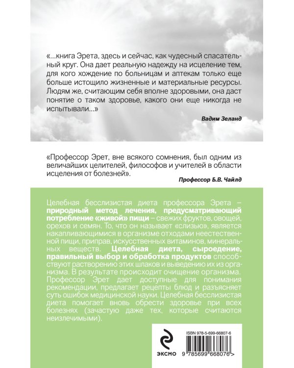 Живое питание по методу доктора Эрета (с предисловием Вадима Зеланда)