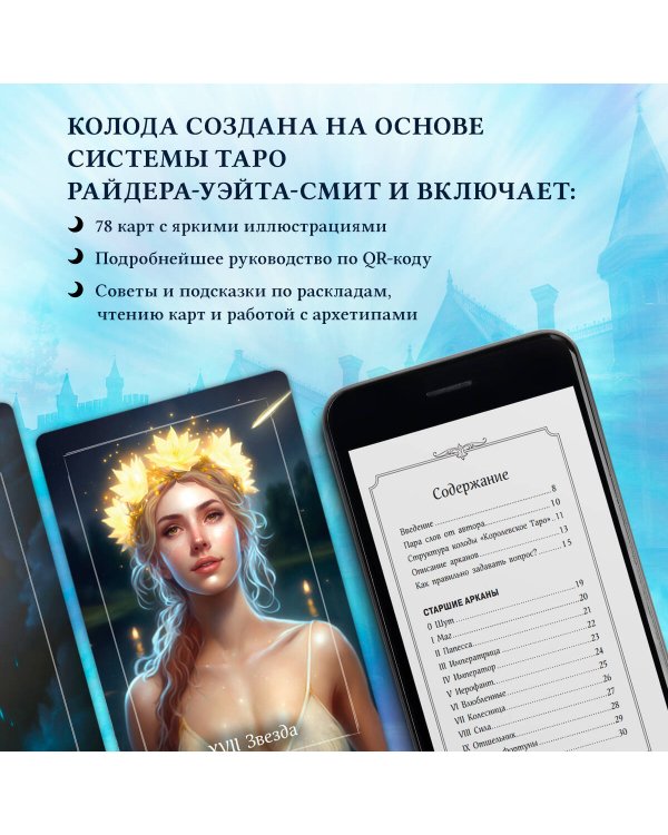 Дополнительное изображение книги «Королевское Таро. 78 карт (руководство по QR-коду)»