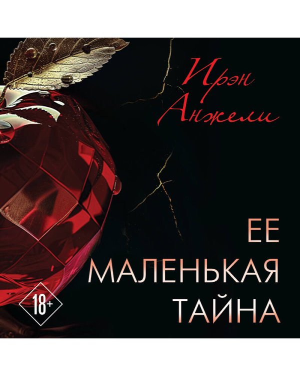 Ее маленькая тайна