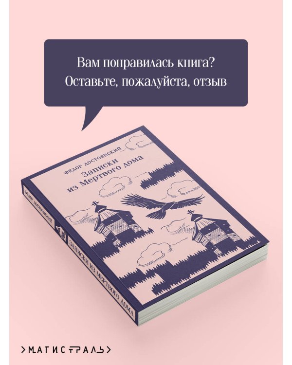 Записки из Мертвого дома