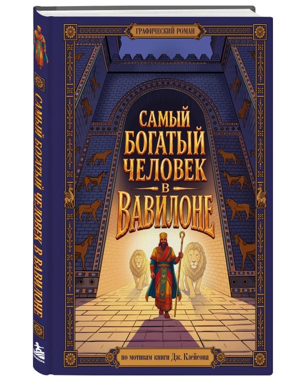 Дополнительное изображение книги «Комикс. Самый богатый человек в Вавилоне. Подарочное иллюстрированное издание мирового бестселлера»