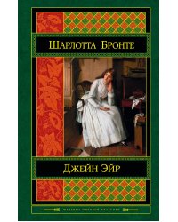 Джейн Эйр