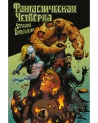 Фантастическая четвёрка: Дорожное приключение