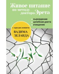 Живое питание по методу доктора Эрета (с предисловием Вадима Зеланда)