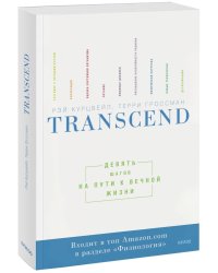 Transcend. Девять шагов на пути к вечной жизни