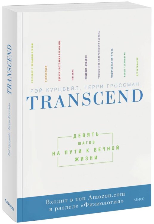 Вне серий Transcend. Девять шагов на пути к вечной жизни
