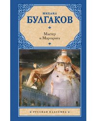 Мастер и Маргарита