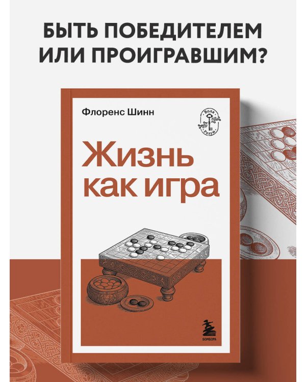 Жизнь как игра