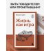 Жизнь как игра