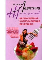 Великолепная корпоративная вечеринка