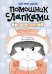 Обложка книги «Кот на ватрушке» — None, ISBN 9785389246720