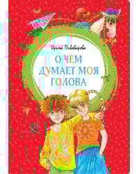О чём думает моя голова