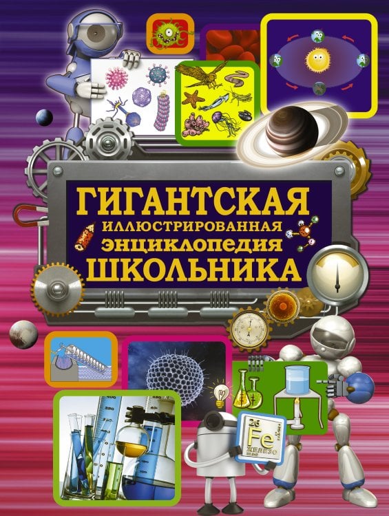 Гигантская иллюстрированная энциклопедия школьника