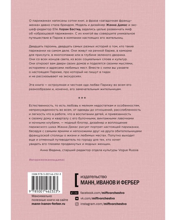 В Париже. 20 женщин о жизни в городе огней