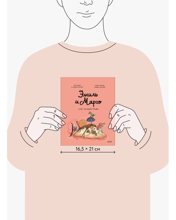 Дополнительное изображение книги «Эмиль и Марго. Курс на монстрова»