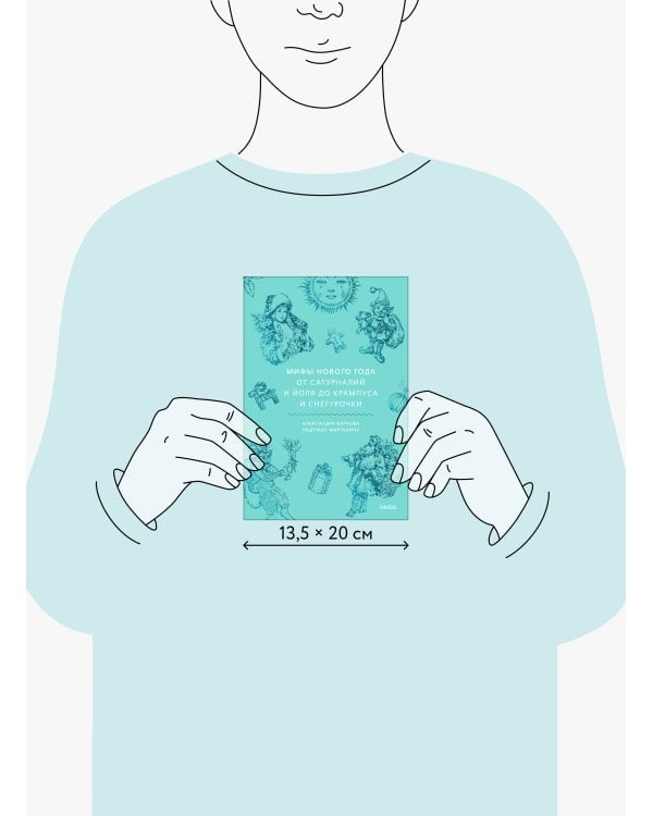 Дополнительное изображение книги «Мифы Нового года. От сатурналий и Йоля до Крампуса и Снегурочки»
