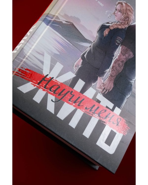 Научи меня жить