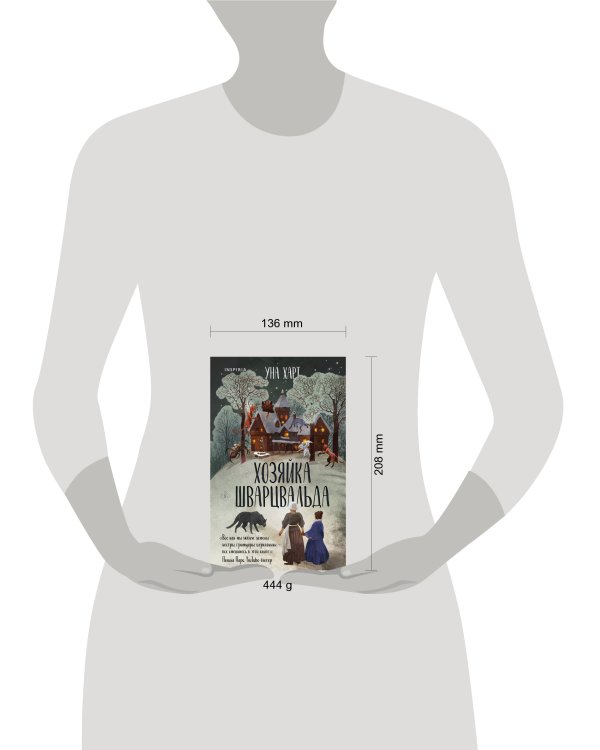 Комплект из 2х книг Харт Уны: Когда запоют мертвецы+Хозяйка Шварцвальда(ИК)