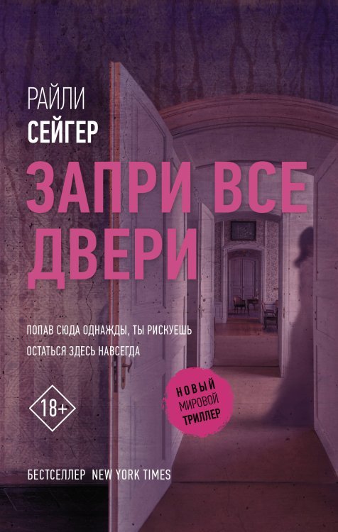 Новый мировой триллер Запри все двери