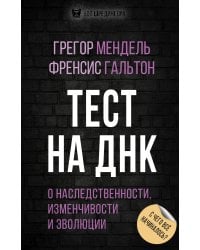 Тест на ДНК. С чего все начиналось? О наследственности, изменчивости и эволюции