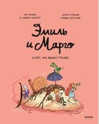 Эмиль и Марго. Курс на монстрова
