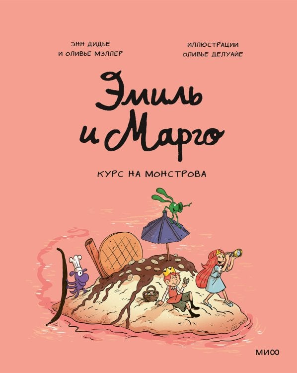 Обложка книги «Эмиль и Марго. Курс на монстрова» — Дидье Энн, ISBN 9785002813322