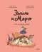 Обложка книги «Эмиль и Марго. Курс на монстрова» — Дидье Энн, ISBN 9785002813322