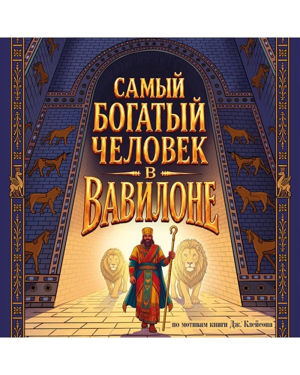 Дополнительное изображение книги «Комикс. Самый богатый человек в Вавилоне. Подарочное иллюстрированное издание мирового бестселлера»