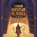 Дополнительное изображение книги «Комикс. Самый богатый человек в Вавилоне. Подарочное иллюстрированное издание мирового бестселлера»