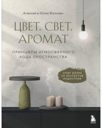Цвет. Свет. Аромат. Принципы атмосферного кода пространства