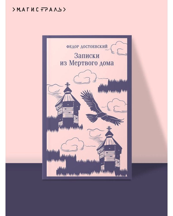 Записки из Мертвого дома