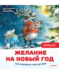 Желание на Новый год: как оленёнок спас друзей. Полезные сказки