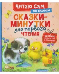 Сказки-минутки для первого чтения (по слогам)