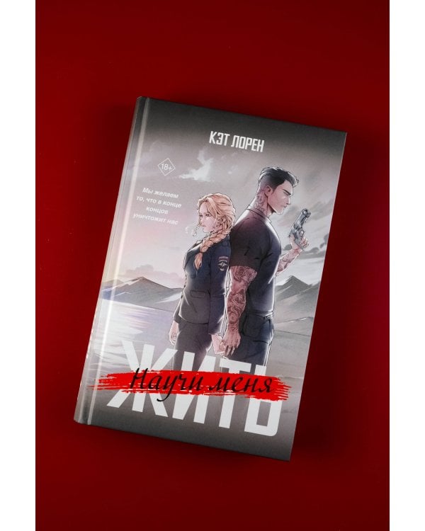 Научи меня жить