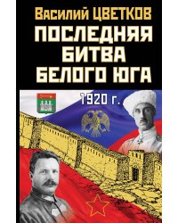 Последняя битва Белого Юга