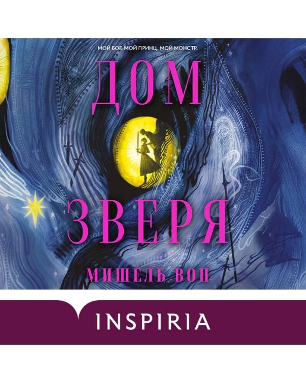 Дом Зверя