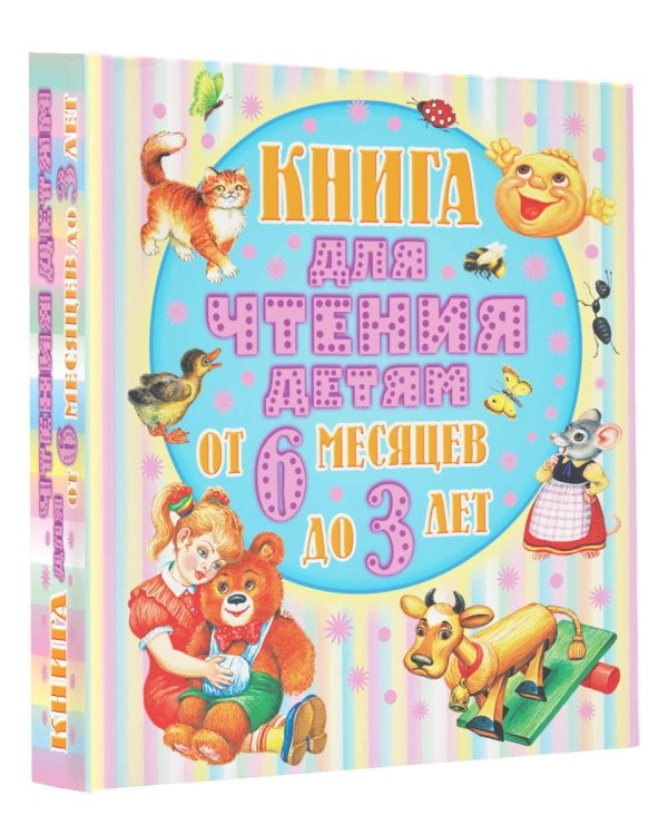 Книга для чтения детям от 6 месяцев до 3-х лет