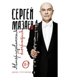 Сергей Мазаев. Авторизованная биография