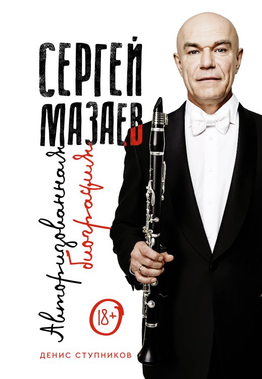 Легенды русского рока. Подарочное издание Сергей Мазаев. Авторизованная биография