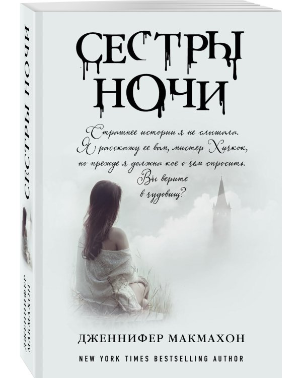 Сестры ночи