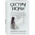 Сестры ночи