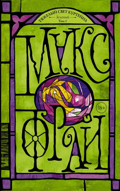 Другая сторона Тяжелый свет Куртейна. Зелёный