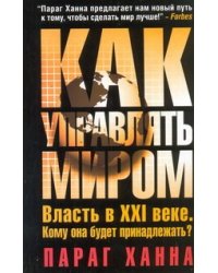 Как управлять миром