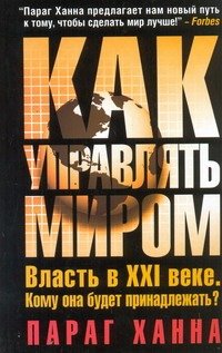 Обложка книги «Как управлять миром» — Ханна Параг, ISBN 9785271417399